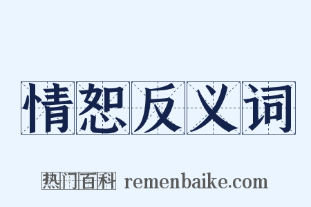 情恕反义词是什么意思的图片